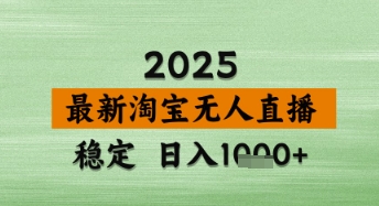 淘宝无人直播带货【最新】,日入数张,独家技术,不违规不封号,操作简单【揭秘】-阳知网创资源库