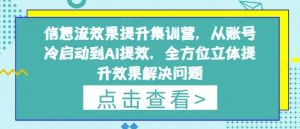 信息流效果提升集训营,从账号冷启动到AI提效,全方位立体提升效果解决问题-阳知网创资源库