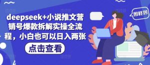 deepseek+小说推文营销号爆款拆解实操全流程，小白也可以日入两张-阳知网创资源库