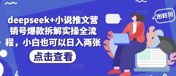 deepseek+小说推文营销号爆款拆解实操全流程，小白也可以日入两张-阳知网创资源库