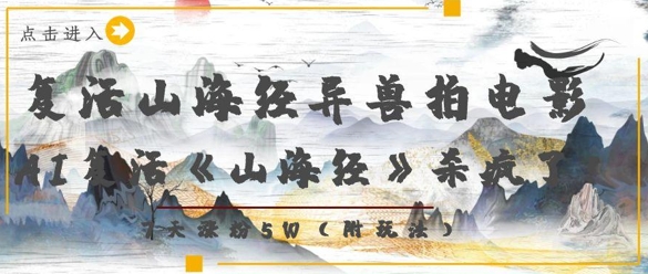 复活山海经异兽拍电影,AI复活《山海经》杀疯了,7天涨粉5W-阳知网创资源库
