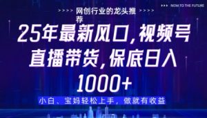 视频号直播带货代运营,只需提供账号,无需剪辑、直播和运营,只管坐收佣金【揭秘】-阳知网创资源库