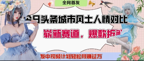 今日头条城市人文对比赛道，制造对立让粉丝站队，引发共鸣及自豪感，发中视频计划轻松月入过1W-阳知网创资源库