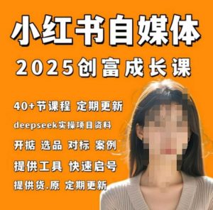 小红书电商自媒体创富课2.0版，实战打卡笔记训练营-阳知网创资源库