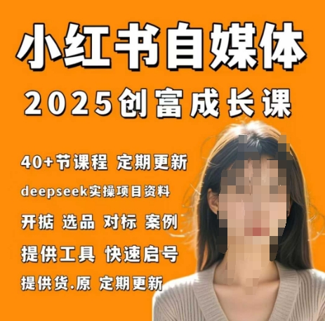 小红书电商自媒体创富课2.0版，实战打卡笔记训练营-阳知网创资源库