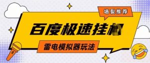 5月最新百度云机模拟器玩法无需任何成本有无电脑均可操作单号月收益2张+保底收入【揭秘】-阳知网创资源库