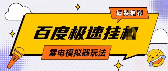 5月最新百度云机模拟器玩法无需任何成本有无电脑均可操作单号月收益2张+保底收入【揭秘】-阳知网创资源库