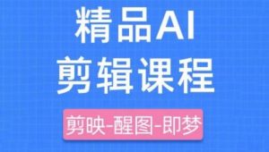 剪映+即梦AI短视频实战课,快速成为内容创作高手-阳知网创资源库