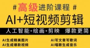 AI+短视频剪辑，人工智能+绘画+剪映，爆款秘籍进阶教学-阳知网创资源库