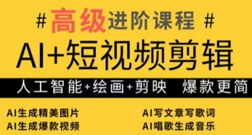 AI+短视频剪辑，人工智能+绘画+剪映，爆款秘籍进阶教学-阳知网创资源库