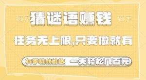 猜谜语挣钱，一部手机就能做，任务无上限，只要做就有，一天轻松多张【揭秘】-阳知网创资源库