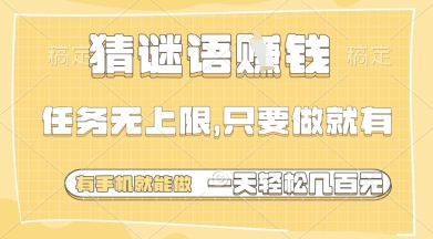 猜谜语挣钱,一部手机就能做,任务无上限,只要做就有,一天轻松多张【揭秘】-阳知网创资源库