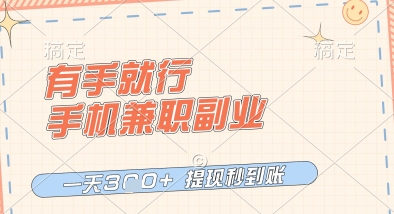 有手就行，手机兼职副业，一天3张+，提现秒到账，只要做就有收益【揭秘】-阳知网创资源库