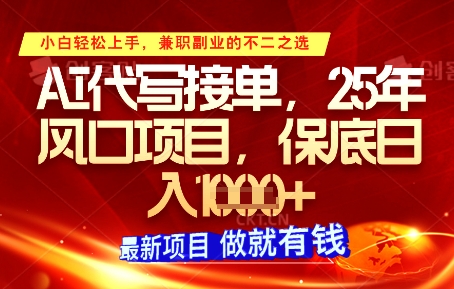 AI代写接单,多劳多得,单子接不完,保底日入1k+【揭秘】-阳知网创资源库