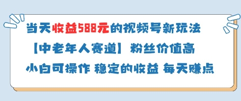 当天收益588的视频号分成计划新玩法中老年人赛道粉丝价值高-阳知网创资源库