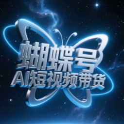 蝴蝶号AI短视频带货,暴力玩法,小白做也能起飞-阳知网创资源库