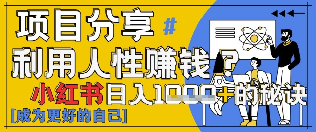 小红书日入1k+?揭秘人性洞察力,小白3分钟上手,点赞爆棚!-阳知网创资源库