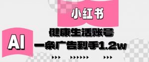 小红书AI健康生活账号,作品制作简单好变现,一条广告到手1.2w-阳知网创资源库