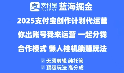 2025支付宝创作者分成计划代运营,纯托管,高分成,合作模式【揭秘】-阳知网创资源库