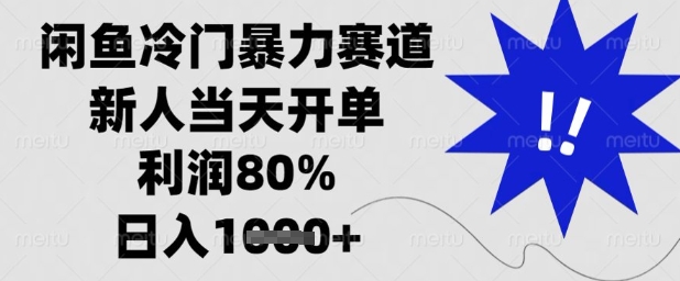闲鱼冷门暴力赛道，新人当天开单，利润80%，日入1k+【揭秘】-阳知网创资源库