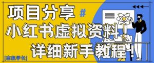 小红书虚拟资料变现野路子,0基础20分钟天,新手也能日入3张+(附资料包)-阳知网创资源库