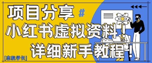 小红书虚拟资料变现野路子,0基础20分钟天,新手也能日入3张+(附资料包)-阳知网创资源库