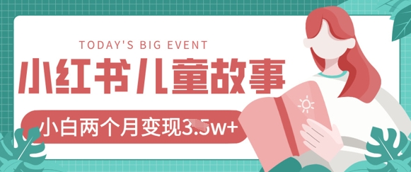 小红书AI儿童故事绘本项目,20条作品变现过1w+-阳知网创资源库
