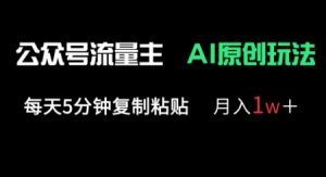 公众号流量主多赛道原创玩法,每天5分钟复制粘贴,月入1w+-阳知网创资源库