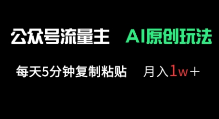 公众号流量主多赛道原创玩法,每天5分钟复制粘贴,月入1w+-阳知网创资源库