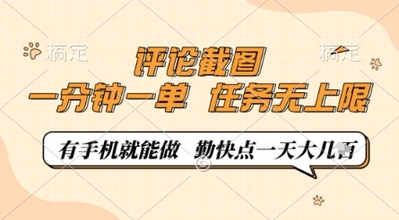 评论截图,0.5元一单,一分钟一单,有手机就能做,任务无上限,勤快点一天几张【揭秘】-阳知网创资源库
