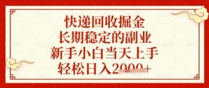 快递回收掘金项目，长期稳定的副业，新手小白当天上手，轻松日入数张【揭秘】-阳知网创资源库