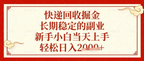 快递回收掘金项目,长期稳定的副业,新手小白当天上手,轻松日入数张【揭秘】-阳知网创资源库