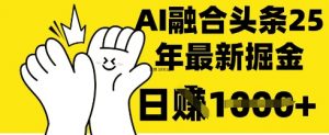 掌握这招:DeepSeek 融合今日头条,一键复制粘贴,日入 1k【揭秘】-阳知网创资源库