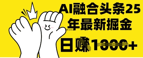 掌握这招:DeepSeek 融合今日头条,一键复制粘贴,日入 1k【揭秘】-阳知网创资源库