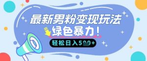最新男粉自动变现,走女人的赛道,挣男人的钱,小白轻松上手,轻松日入5张-阳知网创资源库