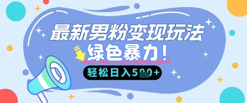 最新男粉自动变现,走女人的赛道,挣男人的钱,小白轻松上手,轻松日入5张-阳知网创资源库