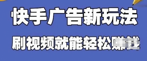 快手看广告项目,零门槛操作简单,单机日入30-50可批量放-阳知网创资源库