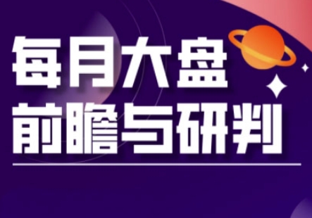 A股板块轮动实战策略与每月大盘前瞻与研判(更新5月)-阳知网创资源库