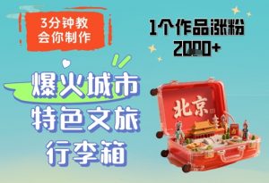 3分钟教会你,制作爆火城市特色文旅行李箱,1个作品涨粉2000+-阳知网创资源库