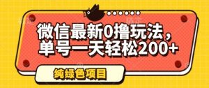 微信最新0撸玩法，单号一天轻松200+，绿色不违规【揭秘】-阳知网创资源库