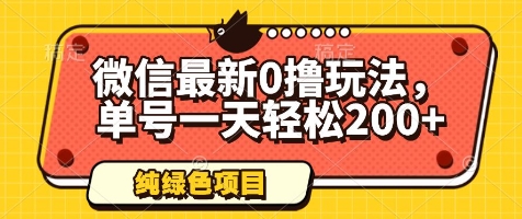 微信最新0撸玩法,单号一天轻松200+,绿色不违规【揭秘】-阳知网创资源库