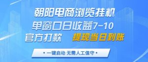 朝阳电商浏览挂G,单窗口日收益7-10,官方打款,单日提现到账,支持手机电脑【揭秘】-阳知网创资源库