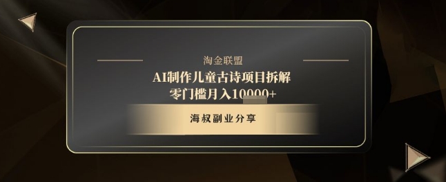 AI制作儿童古诗项目拆解,十分钟一条作品,流量直接爆炸,零门槛月入1w+-阳知网创资源库