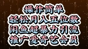 闲鱼超暴力引流推广爱奇艺会员，操作简单，轻松月入5位数-阳知网创资源库