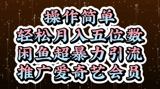 闲鱼超暴力引流推广爱奇艺会员,操作简单,轻松月入5位数-阳知网创资源库
