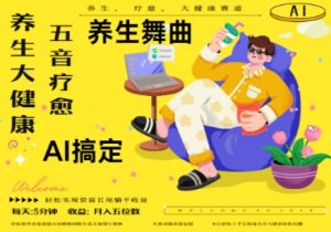 AI+养生+疗愈,五音疗愈另辟蹊径做养生,流量条条百万爆款, N种变现渠道,月入五位数-阳知网创资源库