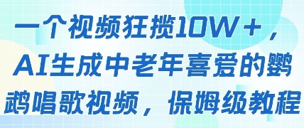 一个视频狂揽10W+点赞,AI生成中老年喜爱的鹦鹉唱歌视频,保姆级教程,轻松挣取创作者分成-阳知网创资源库