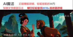 AI魔法：发疯文学最新玩法，打造爆款视频，轻松涨粉近30W，单日变现1k+-阳知网创资源库