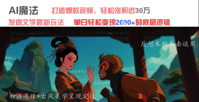 AI魔法:发疯文学最新玩法,打造爆款视频,轻松涨粉近30W,单日变现1k+-阳知网创资源库