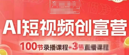 AI短视频创富营,AI+短视频,跑通视频带货,引爆门店获客-阳知网创资源库
